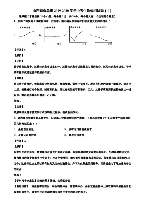 山东省青岛市2019-2020学年中考生物模拟试题(1)含解析