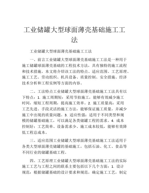 工业储罐大型球面薄壳基础施工工法