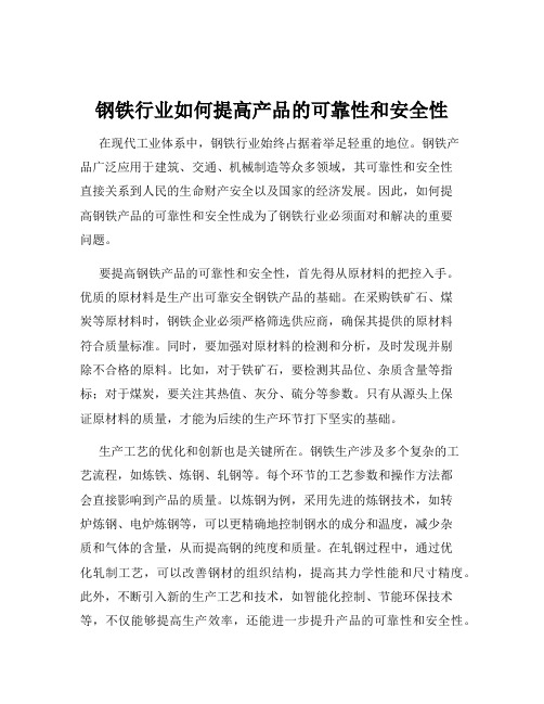 钢铁行业如何提高产品的可靠性和安全性