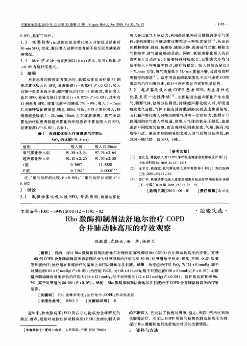 Rho激酶抑制剂法舒地尔治疗COPD合并肺动脉高压的疗效观察