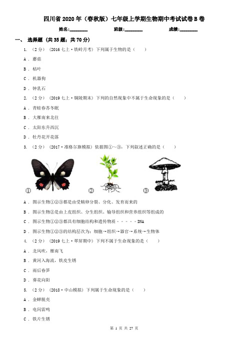 四川省2020年(春秋版)七年级上学期生物期中考试试卷B卷