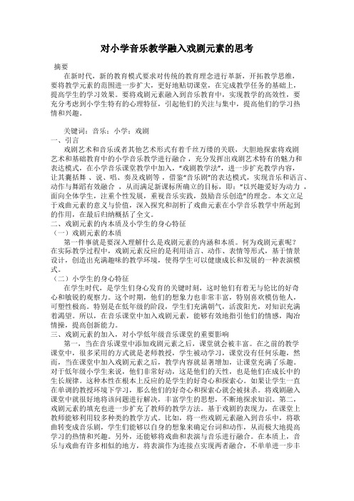 对小学音乐教学融入戏剧元素的思考