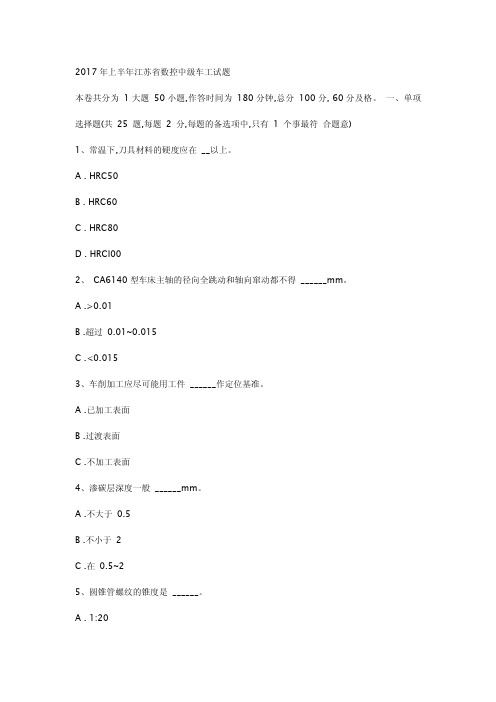 2017年上半年江苏省数控中级车工试题