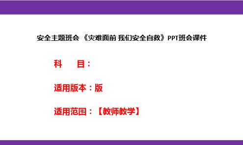 安全主题班会 《灾难面前 我们安全自救》PPT班会课件