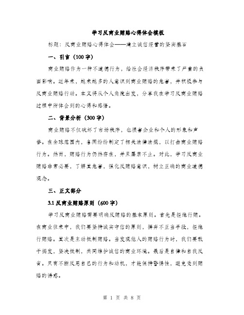 学习反商业贿赂心得体会模板（三篇）