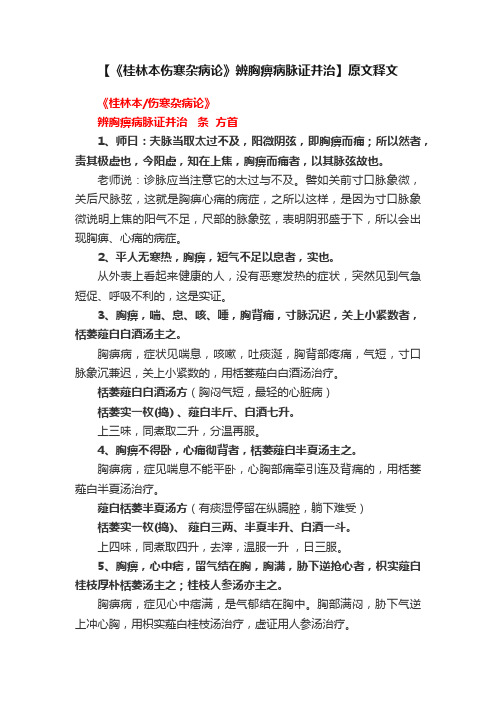 【《桂林本伤寒杂病论》辨胸痹病脉证并治】原文释文