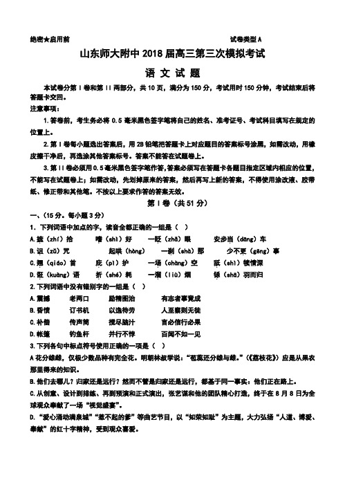 2018届山东省师范大学附属中学高三第三次模拟考试语文试题及答案