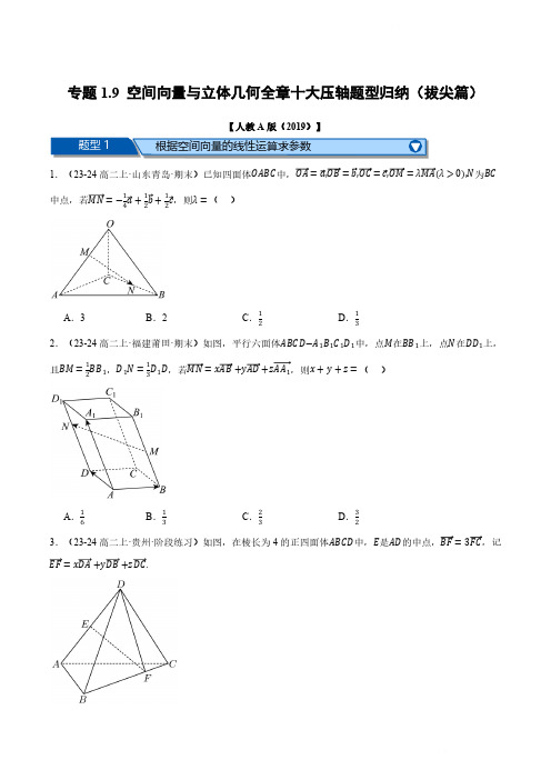 专题1.9 空间向量与立体几何全章十大压轴题型归纳(拔尖篇)(原卷版)