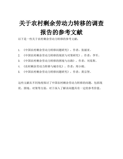 关于农村剩余劳动力转移的调查报告的参考文献