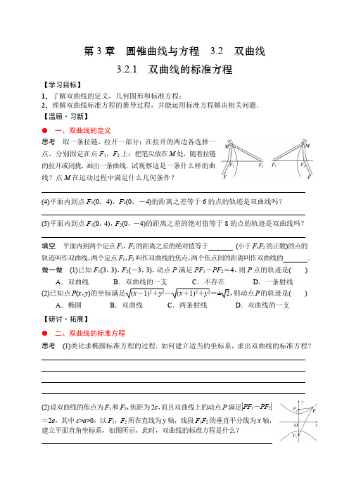 3.2.1双曲线的标准方程导学案高二上学期数学选择性