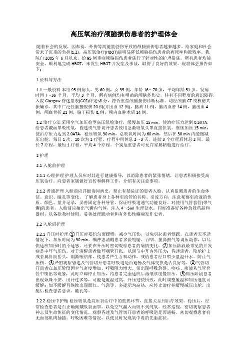 高压氧治疗颅脑损伤患者的护理体会