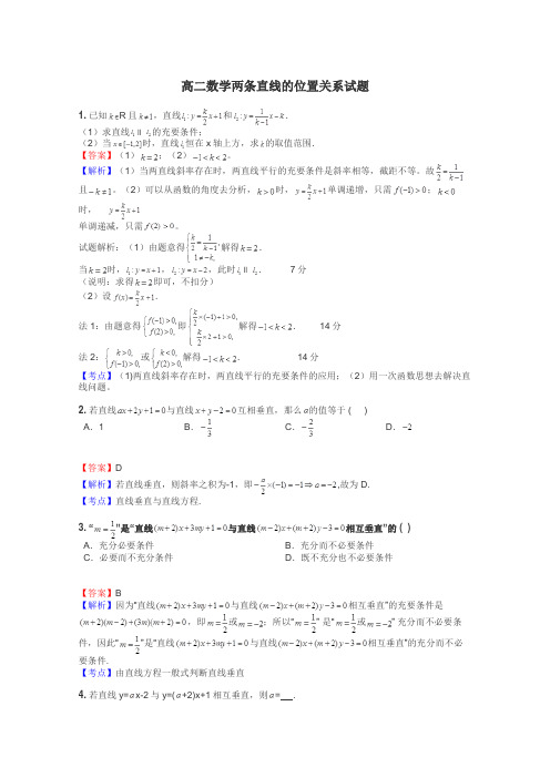 高二数学两条直线的位置关系试题
