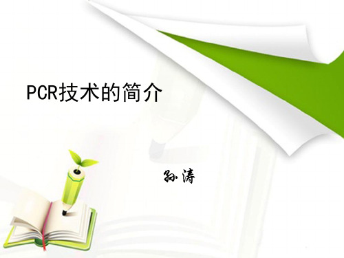 PCR技术的简介及检验
