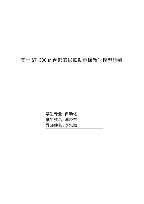 基于S7-300的两部五层联动电梯教学模型研制