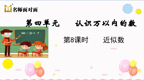 苏教版二年级下册数学教学课件第四单元  认识万以内的数4.8 近似数