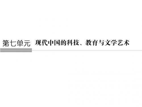 高中历史人教版必修三课件:第七单元 现代中国的科技、教育与文学艺术7-19