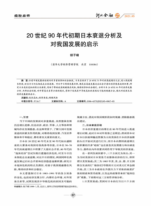 20世纪90年代初期日本衰退分析及对我国发展的启示