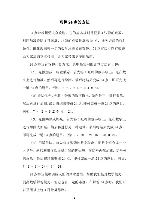 巧算24点的方法