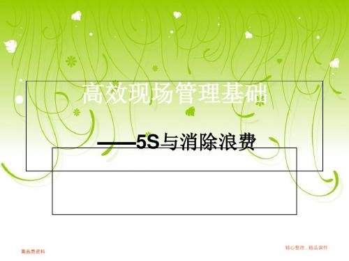 5s卓越现场管理 96页PPT文档