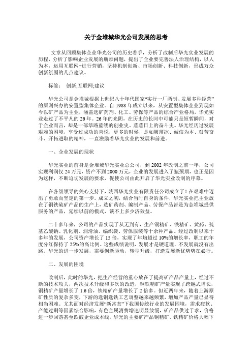 关于金堆城华光公司发展的思考