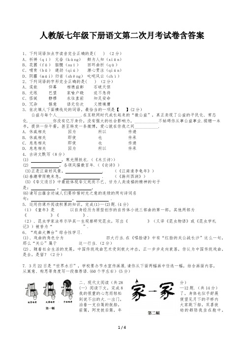 人教版七年级下册语文第二次月考试卷含答案