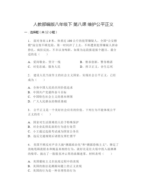 第八课维护公平正义 同步练习(含答案)