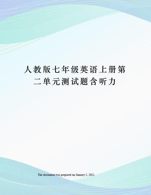 人教版七年级英语上册第二单元测试题含听力