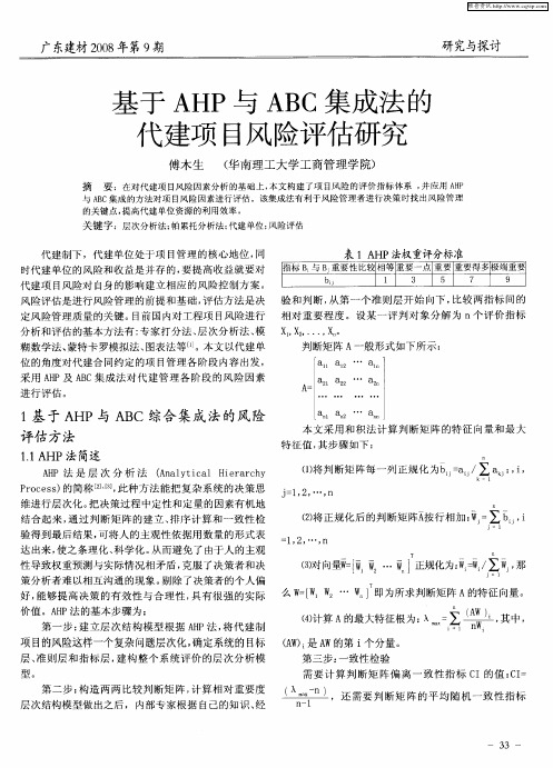 基于AHP与ABC集成法的代建项目风险评估研究