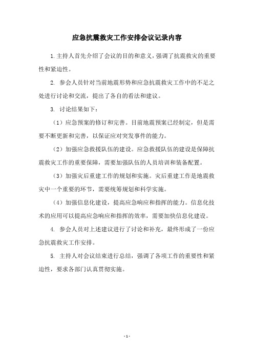 应急抗震救灾工作安排会议记录内容