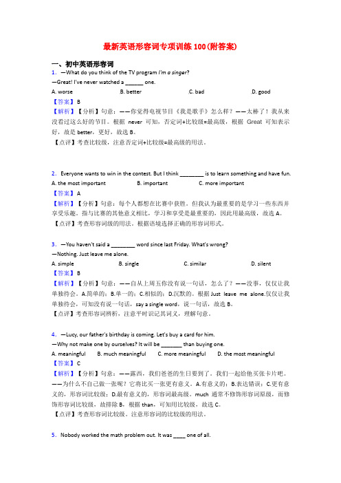 最新英语形容词专项训练100(附答案)