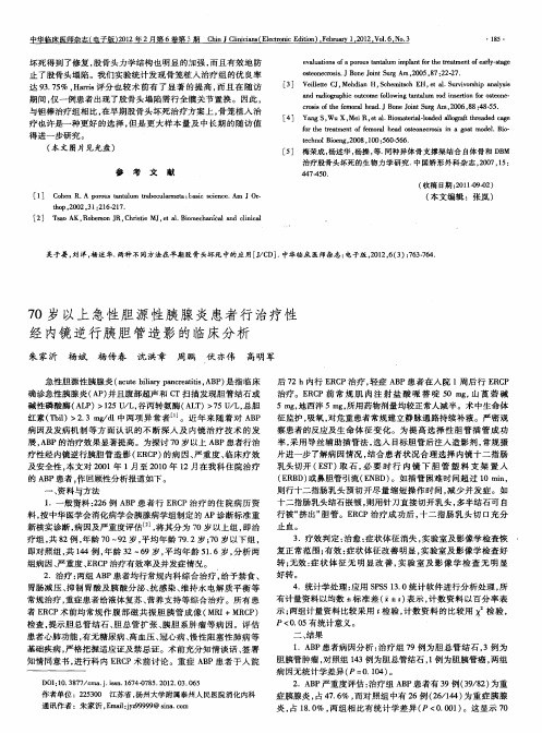 70岁以上急性胆源性胰腺炎患者行治疗性经内镜逆行胰胆管造影的临床分析