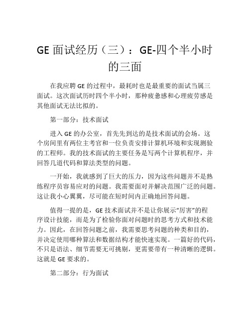 GE面试经历(三)：GE-四个半小时的三面