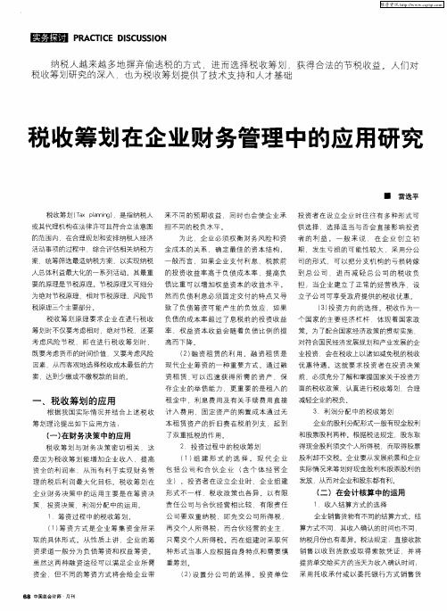 税收筹划在企业财务管理中的应用研究