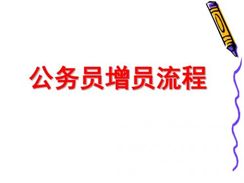 公务员增员流程.