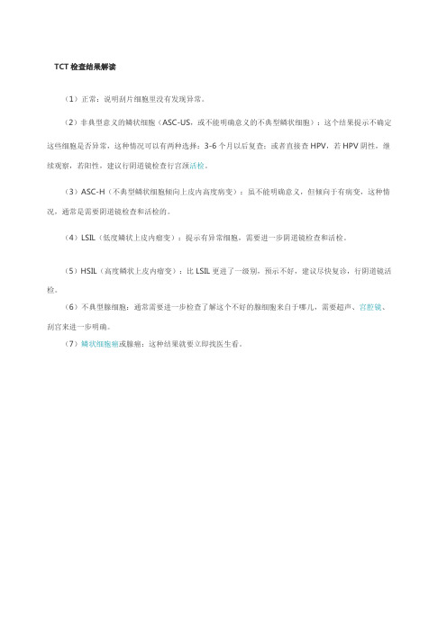 TCT结果解读