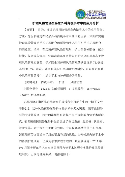 护理风险管理在泌尿外科内镜手术中的应用分析