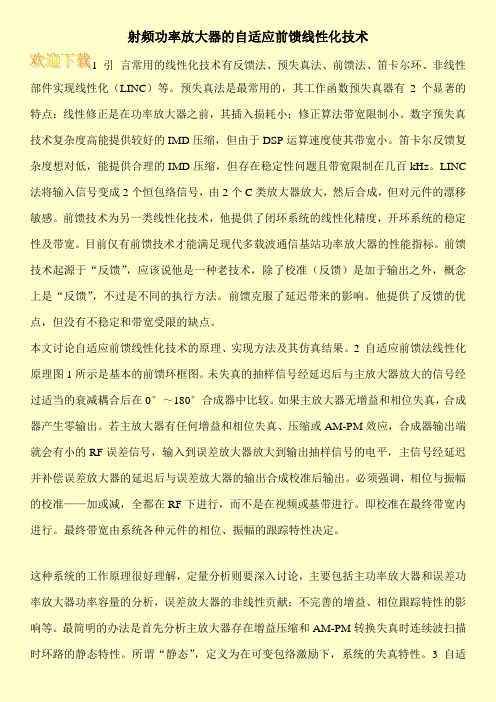射频功率放大器的自适应前馈线性化技术