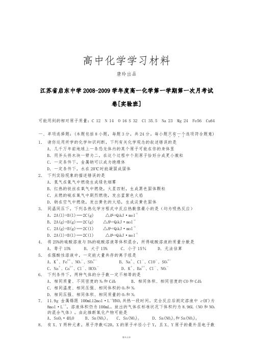 苏教版高中化学必修一高一化学第一学期第一次月考试卷[实验班].docx