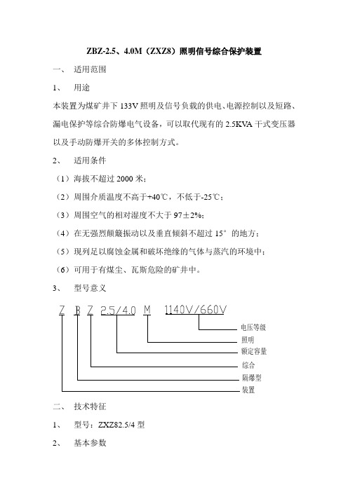 ZBZ-2.5-4.0 M照明信号综保-浙江荣欣