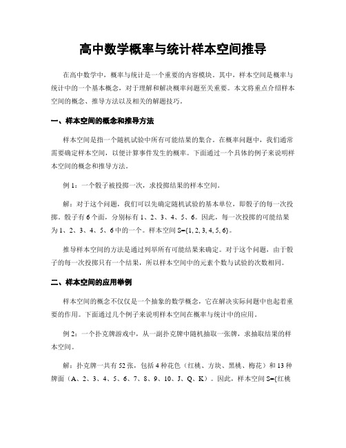 高中数学概率与统计样本空间推导