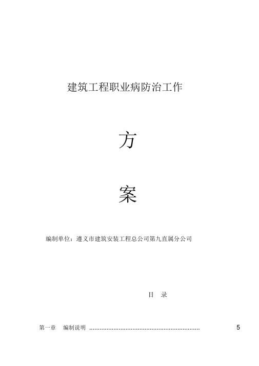 建筑工程职业病防治工作计划实施方案