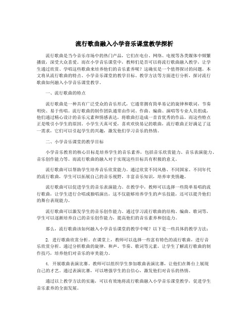 流行歌曲融入小学音乐课堂教学探析