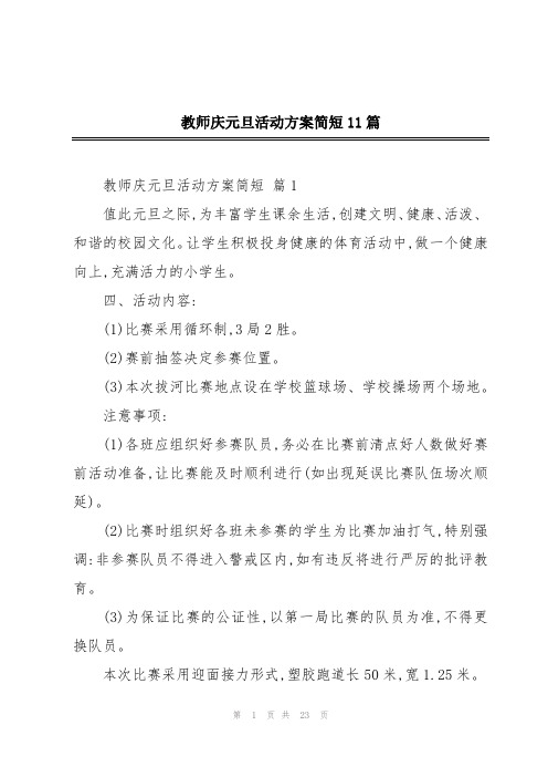 教师庆元旦活动方案简短11篇