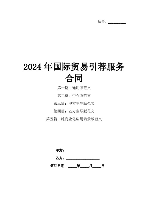 2024年国际贸易引荐服务合同