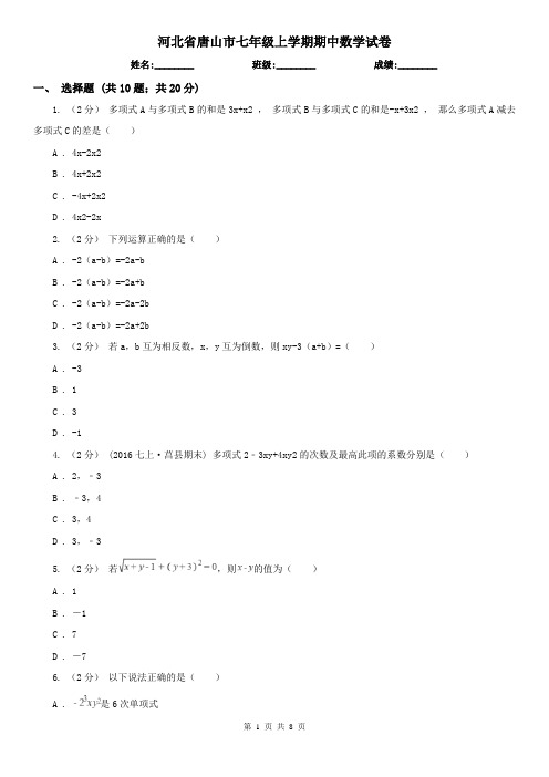 河北省唐山市七年级上学期期中数学试卷