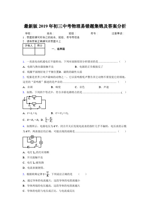 最新版2019年初三中考物理易错题集锦及答案分析632630