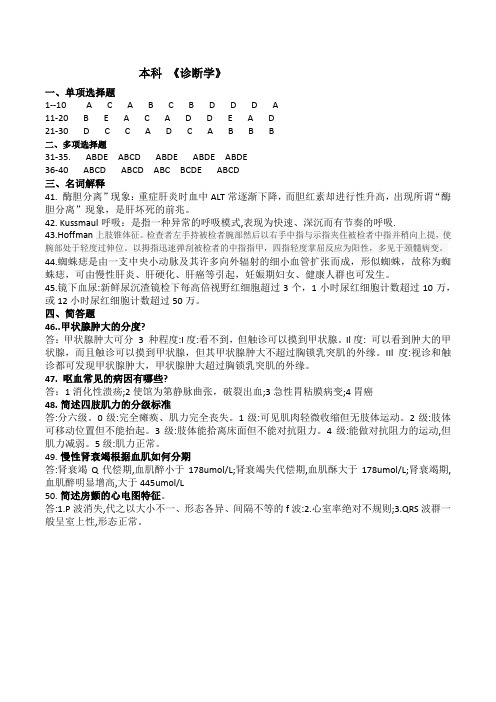 山东第一医科大学成人高考期末考试专升本 《诊断学》