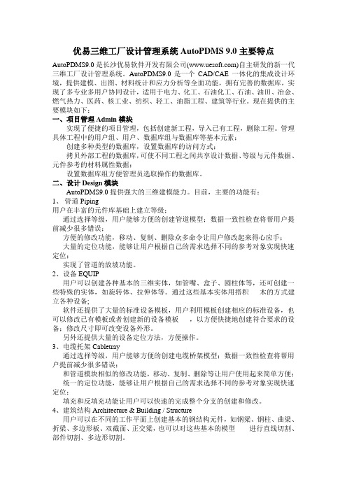 优易三维工厂设计管理系统AutoPDMS 9.0功能介绍