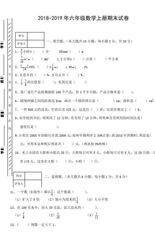 2018-2019年六年级数学上册期末试卷