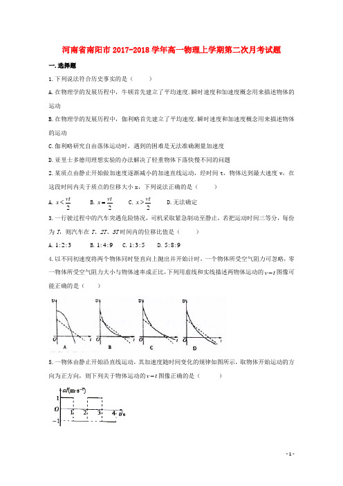 河南省南阳市2017_2018学年高一物理上学期第二次月考试题201801260241